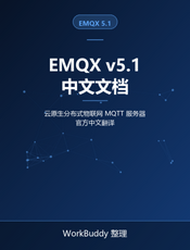 EMQX v5.1 中文文档