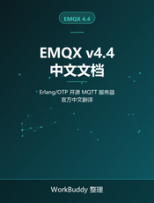 EMQX v4.4 中文文档