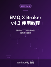 EMQ X Broker v4.3 使用教程