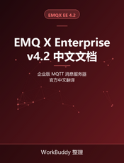 EMQ X Enterprise v4.2 中文文档