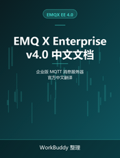 EMQ X Enterprise v4.0 中文文档