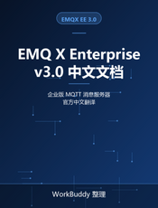 EMQ X Enterprise v3.0 中文文档