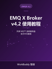 EMQ X Broker v4.2 使用教程