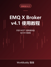 EMQ X Broker v4.1 使用教程
