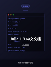 Julia 1.3 中文文档