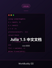 Julia 1.5 中文文档