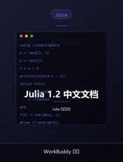 Julia 1.2 中文文档
