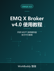 EMQ X Broker v4.0 使用教程