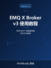 EMQ X Broker v3 使用教程