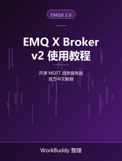 EMQ X Broker v2 使用教程