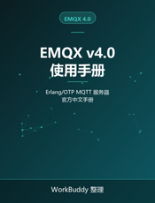 EMQX v4.0 使用手册