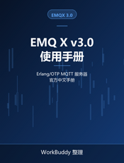 EMQ X v3.0 使用手册
