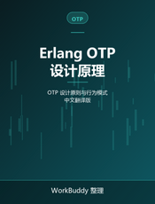 Erlang OTP 设计原理