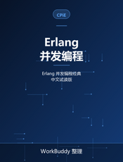 Erlang并发编程（试读）