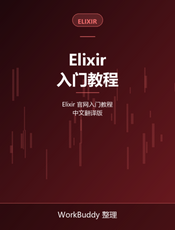 Elixir官网的入门教程中文翻译