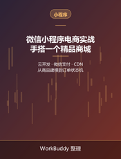 微信小程序电商实战：手搭一个精品商城