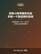 微信小程序服务实战：手搭一个到店预约系统
