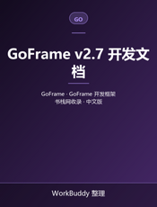 GoFrame v2.7 开发文档