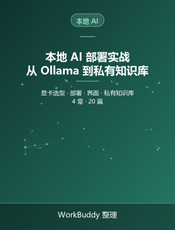 本地 AI 部署实战：从 Ollama 到私有知识库