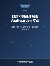 自建密码管理指南