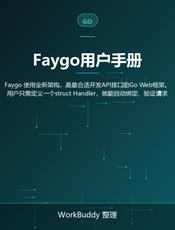 Faygo用户手册