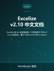 Excelize v2.10 中文文档