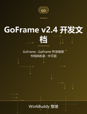 GoFrame v2.4 开发文档