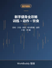 新手健身全攻略：训练计划、动作要领与饮食一次讲透