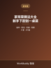 家常菜做法大全：新手下厨从备料到一桌菜
