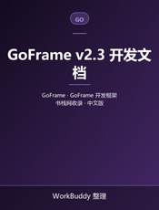 GoFrame v2.3 开发文档