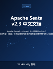 Apache Seata v2.3 中文文档