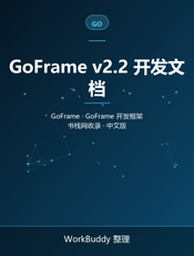 GoFrame v2.2 开发文档