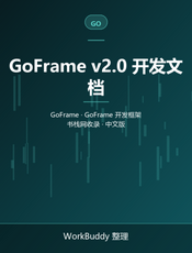 GoFrame v2.0 开发文档
