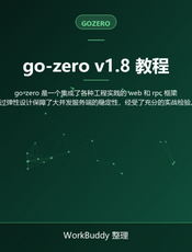 go-zero v1.8 教程