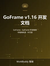 GoFrame v1.16 开发文档