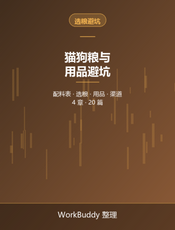猫狗粮与用品避坑指南