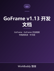 GoFrame v1.13 开发文档
