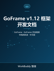 GoFrame v1.12 框架开发文档