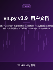 vn.py v3.9  用户文档