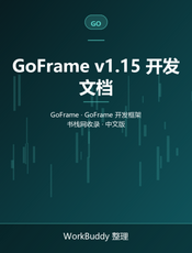 GoFrame v1.15 开发文档