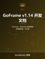 GoFrame v1.14 开发文档