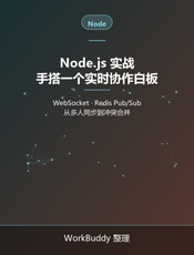 Node.js 实战：手搭一个实时协作白板