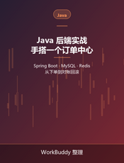 Java 后端实战：手搭一个订单中心