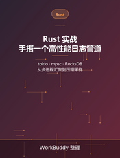 Rust 实战：手搭一个高性能日志管道