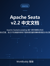 Apache Seata v2.2 中文文档