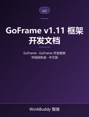 GoFrame v1.11 框架开发文档
