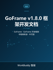 GoFrame v1.8.0 框架开发文档