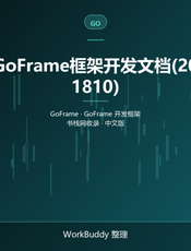 GoFrame框架开发文档(201810)