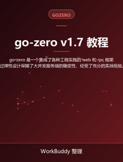 go-zero v1.7 教程