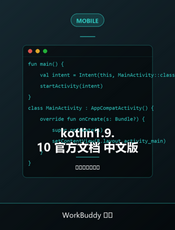 kotlin1.9.10 官方文档 中文版
